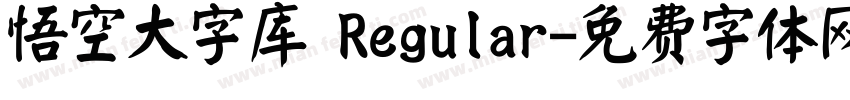 悟空大字库 Regular字体转换